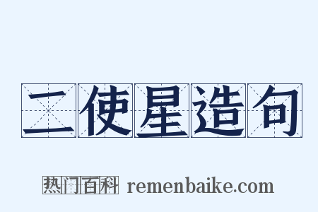 二使星造句是什么意思的图片